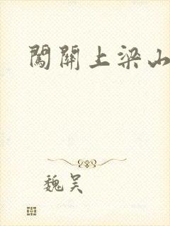 闯关上梁山李颖