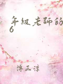 年级老师的滋味6