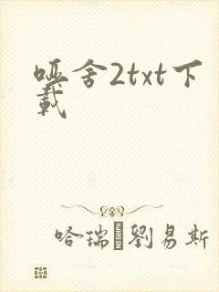 哑舍2txt下载