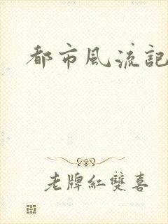 都市风流记