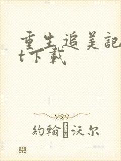 重生追美记txt下载