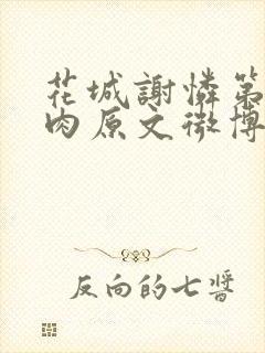 花城谢怜第一次肉原文微博