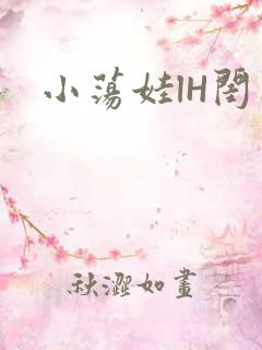 小荡娃lH闺蜜