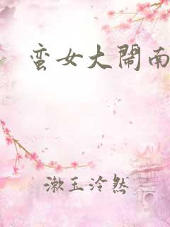 蛮女大闹南清国