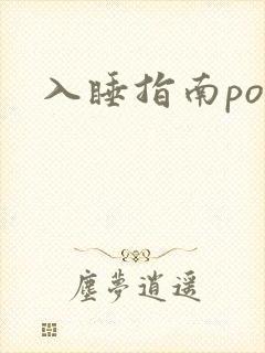 入睡指南po粟