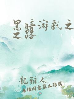 黑暗游戏之成神之路