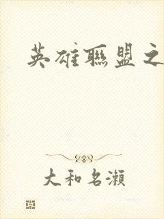 英雄联盟之王者