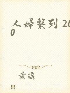 人妇系列 200
