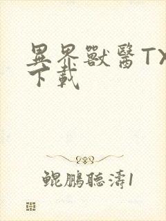 异界兽医TXT下载