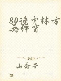 80后少林方丈无弹窗