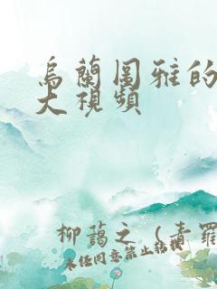 乌兰图雅的B多大视频