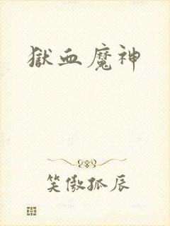 狱血魔神