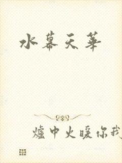 水幕天华