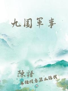 九图军事
