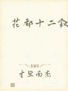 花都十二钗小说