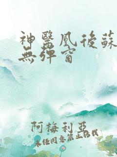 神医凰后苏小暖无弹窗