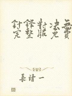 针锋对决无删减完整版免费阅读下载