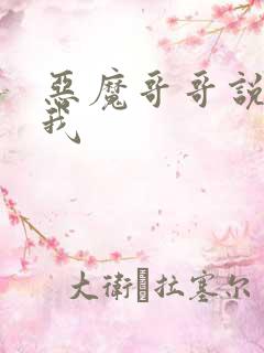 恶魔哥哥说你爱我