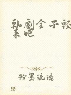 韩剧金子轻松出来吧