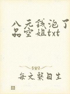 八元钱泡了个极品空姐txt