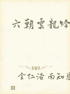 六朝云龙吟1