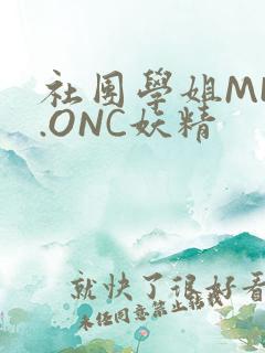 社团学姐MHW.ONC妖精