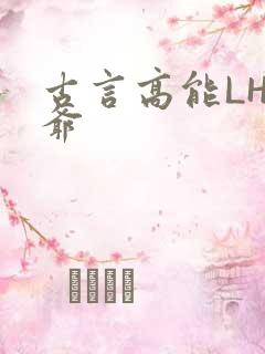 古言高能LH侯爷