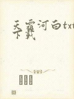 天霜河白txt下载
