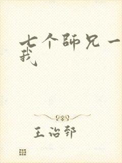 七个师兄一起上我