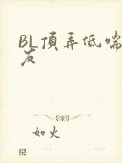 BL顶弄低喘室友