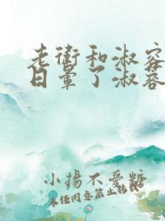 老卫和淑容卫老日晕了淑蓉