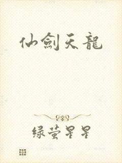 仙剑天龙