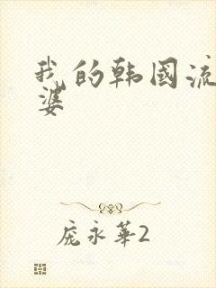 我的韩国流氓老婆