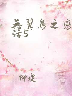 无翼鸟之恋母性活5