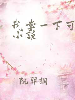 我尝一下可以吗小说