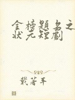 金榜题名之寒门状元短剧