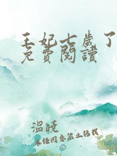 王妃七岁了全文免费阅读