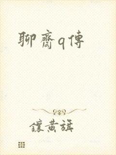 聊斋q传