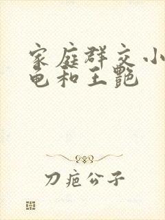 家庭群交小说小龟和王艳
