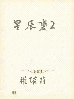 星辰变2