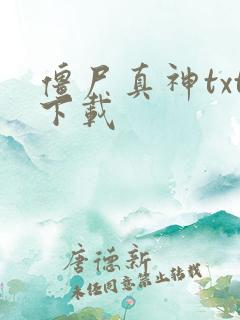 僵尸真神txt下载