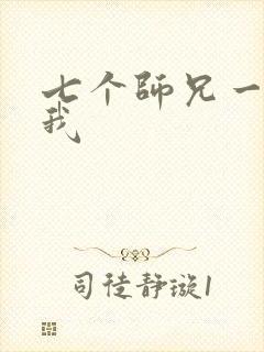 七个师兄一起上我