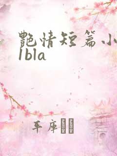 艳情短篇小说11bla
