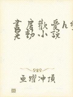 书房欢爱h双乳晃动小说