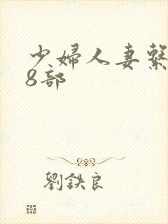 少妇人妻系列28部