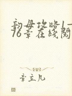 韵母攻略1—176章在线阅读