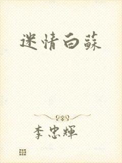 迷情白苏