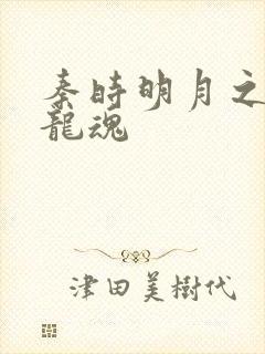 秦时明月之远古龙魂