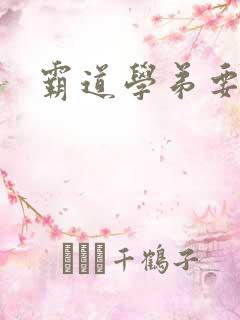 霸道学弟要够没