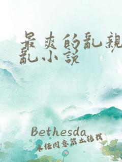 最爽的乱亲嫲嫲乱小说